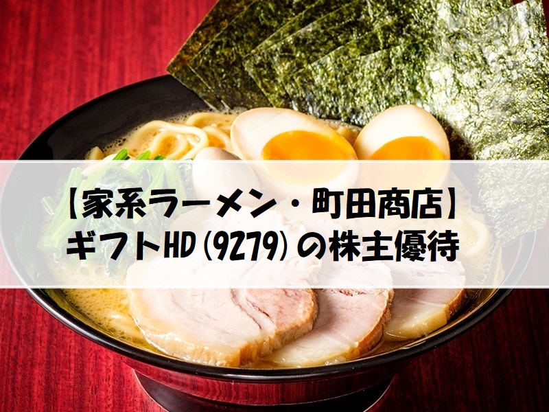 家系ラーメン・町田商店】ギフトHD(9279)の株主優待で一番お得な