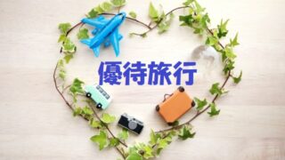 優待旅行記