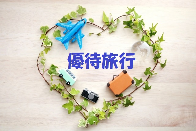 優待旅行記